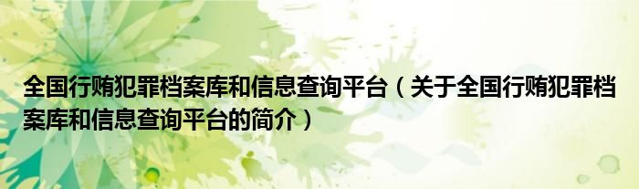 全國行賄犯罪檔案庫和信息查詢平臺(tái)（關(guān)于全國行賄犯罪檔案庫和信息查詢平臺(tái)的簡介）