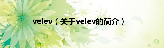 velev（關于velev的簡介）