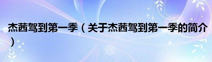 杰茜駕到第一季（關(guān)于杰茜駕到第一季的簡介）