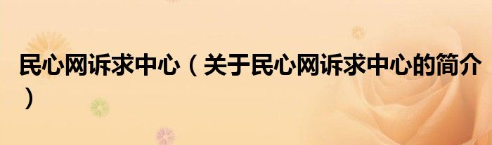 民心網(wǎng)訴求中心（關(guān)于民心網(wǎng)訴求中心的簡介）