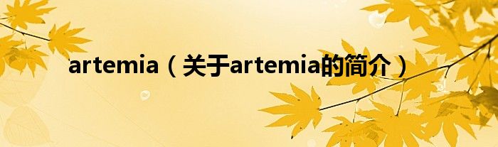 artemia（關(guān)于artemia的簡介）