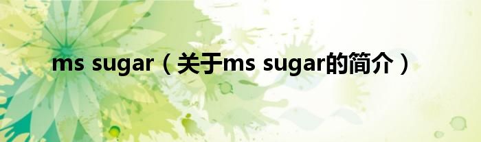 ms sugar（關(guān)于ms sugar的簡介）