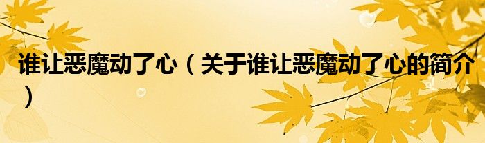 誰讓惡魔動了心（關(guān)于誰讓惡魔動了心的簡介）