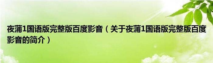 夜蒲1國語版完整版百度影音（關(guān)于夜蒲1國語版完整版百度影音的簡介）