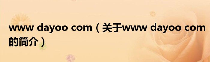 www dayoo com（關(guān)于www dayoo com的簡介）