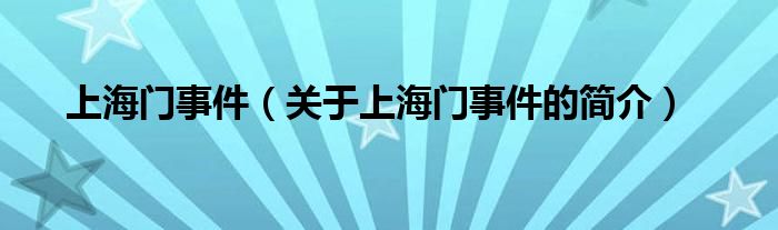 上海門事件（關(guān)于上海門事件的簡(jiǎn)介）