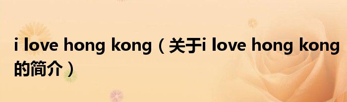 i love hong kong（關(guān)于i love hong kong的簡(jiǎn)介）