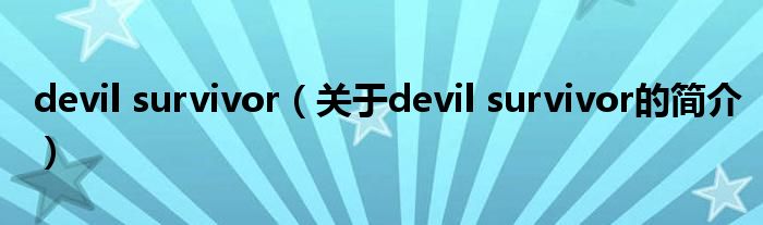 devil survivor（關于devil survivor的簡介）