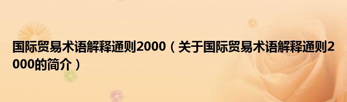 國際貿易術語解釋通則2000（關于國際貿易術語解釋通則2000的簡介）