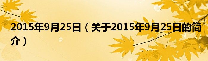 2015年9月25日（關(guān)于2015年9月25日的簡介）