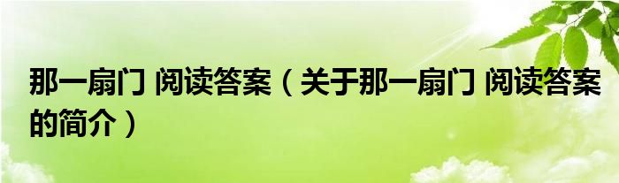 那一扇門(mén) 閱讀答案（關(guān)于那一扇門(mén) 閱讀答案的簡(jiǎn)介）