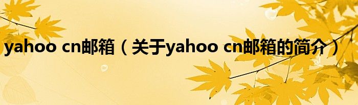 yahoo cn郵箱（關(guān)于yahoo cn郵箱的簡介）