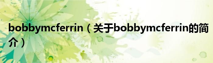 bobbymcferrin（關于bobbymcferrin的簡介）