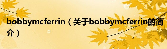 bobbymcferrin（關于bobbymcferrin的簡介）