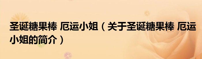 圣誕糖果棒 厄運小姐（關于圣誕糖果棒 厄運小姐的簡介）