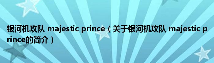 銀河機(jī)攻隊(duì) majestic prince（關(guān)于銀河機(jī)攻隊(duì) majestic prince的簡介）