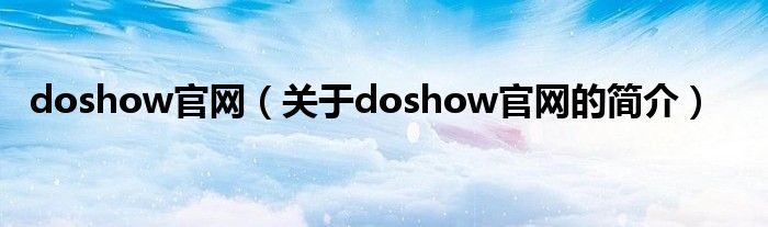 doshow官網(wǎng)（關于doshow官網(wǎng)的簡介）