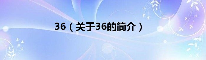 36（關于36的簡介）