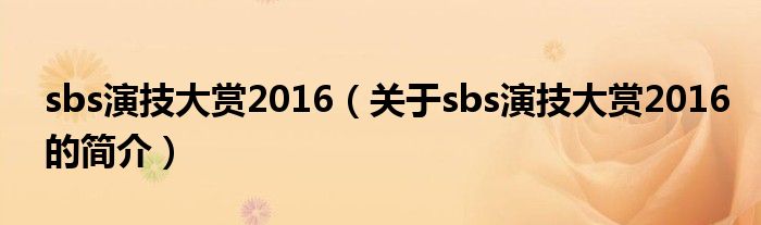 sbs演技大賞2016（關(guān)于sbs演技大賞2016的簡(jiǎn)介）