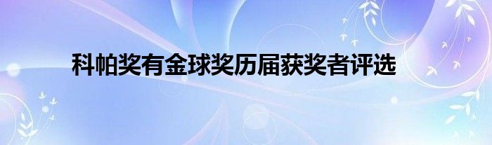 科帕獎有金球獎歷屆獲獎者評選