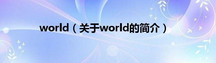 world（關(guān)于world的簡介）