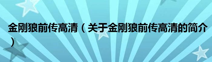 金剛狼前傳高清（關(guān)于金剛狼前傳高清的簡介）