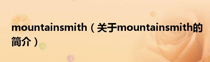 mountainsmith（關(guān)于mountainsmith的簡(jiǎn)介）