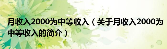 月收入2000為中等收入（關(guān)于月收入2000為中等收入的簡介）