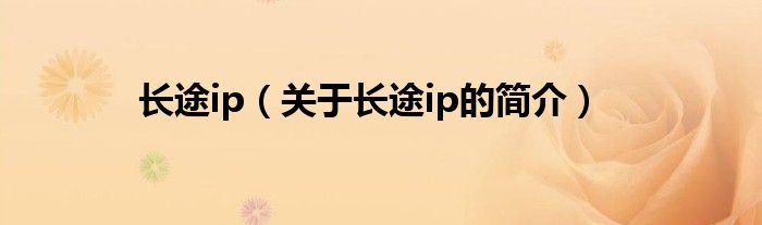 長途ip（關(guān)于長途ip的簡介）