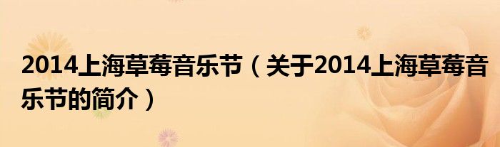 2014上海草莓音樂節(jié)（關(guān)于2014上海草莓音樂節(jié)的簡(jiǎn)介）