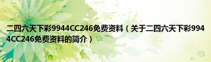 二四六天下彩9944CC246免費資料（關(guān)于二四六天下彩9944CC246免費資料的簡介）