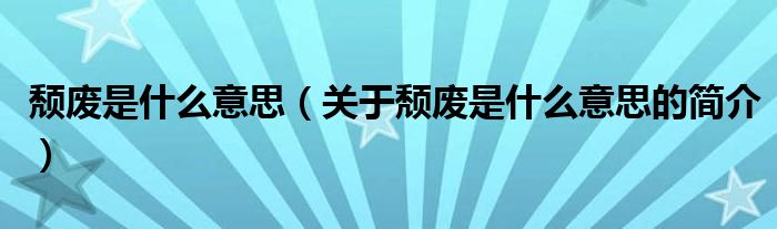 頹廢是什么意思（關(guān)于頹廢是什么意思的簡介）