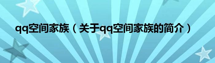 qq空間家族（關(guān)于qq空間家族的簡(jiǎn)介）