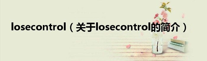 losecontrol（關于losecontrol的簡介）