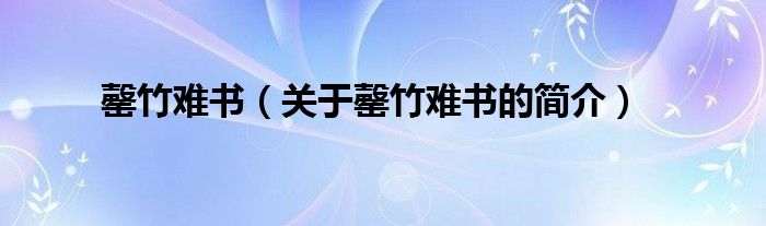 罄竹難書（關(guān)于罄竹難書的簡(jiǎn)介）