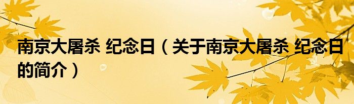 南京大屠殺 紀念日（關(guān)于南京大屠殺 紀念日的簡介）