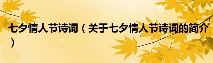 七夕情人節(jié)詩詞（關于七夕情人節(jié)詩詞的簡介）