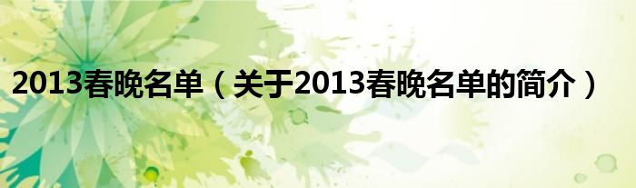 2013春晚名單（關(guān)于2013春晚名單的簡(jiǎn)介）