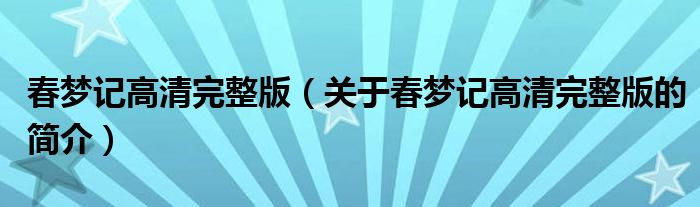 春夢(mèng)記高清完整版（關(guān)于春夢(mèng)記高清完整版的簡(jiǎn)介）