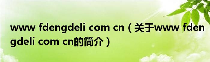 www fdengdeli com cn（關(guān)于www fdengdeli com cn的簡(jiǎn)介）