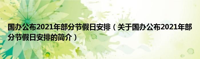 國辦公布2021年部分節(jié)假日安排（關于國辦公布2021年部分節(jié)假日安排的簡介）