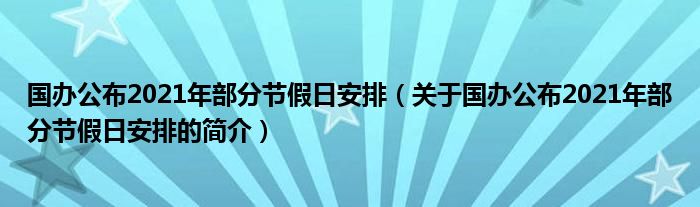 國辦公布2021年部分節(jié)假日安排（關于國辦公布2021年部分節(jié)假日安排的簡介）