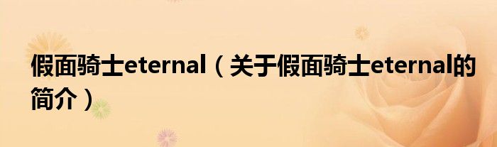 假面騎士eternal（關(guān)于假面騎士eternal的簡(jiǎn)介）