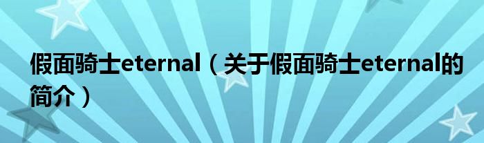 假面騎士eternal（關(guān)于假面騎士eternal的簡(jiǎn)介）