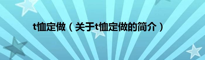 t恤定做（關(guān)于t恤定做的簡介）