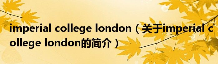 imperial college london（關(guān)于imperial college london的簡介）