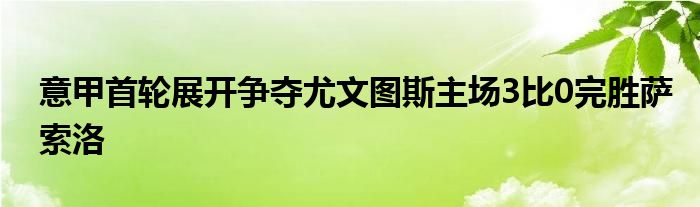 意甲首輪展開爭奪尤文圖斯主場3比0完勝薩索洛