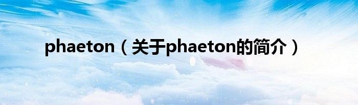 phaeton（關(guān)于phaeton的簡介）