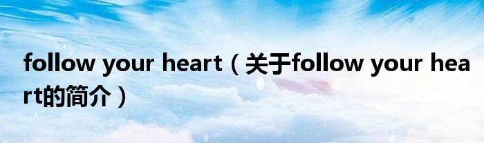 follow your heart（關(guān)于follow your heart的簡介）