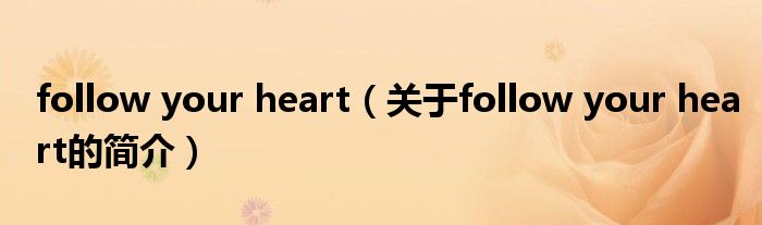 follow your heart（關(guān)于follow your heart的簡介）